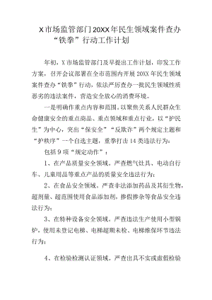 X市场监管部门20XX年民生领域案件查办“铁拳”行动工作计划.docx