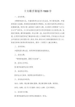 十大歌手策划书1500字.docx