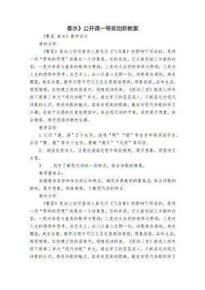春水》公开课一等奖创新教案.docx