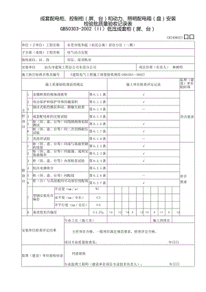 低压配电柜安装检验批验收记录表1#楼.docx