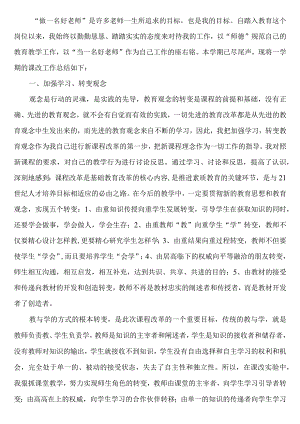 教师课改总结.docx