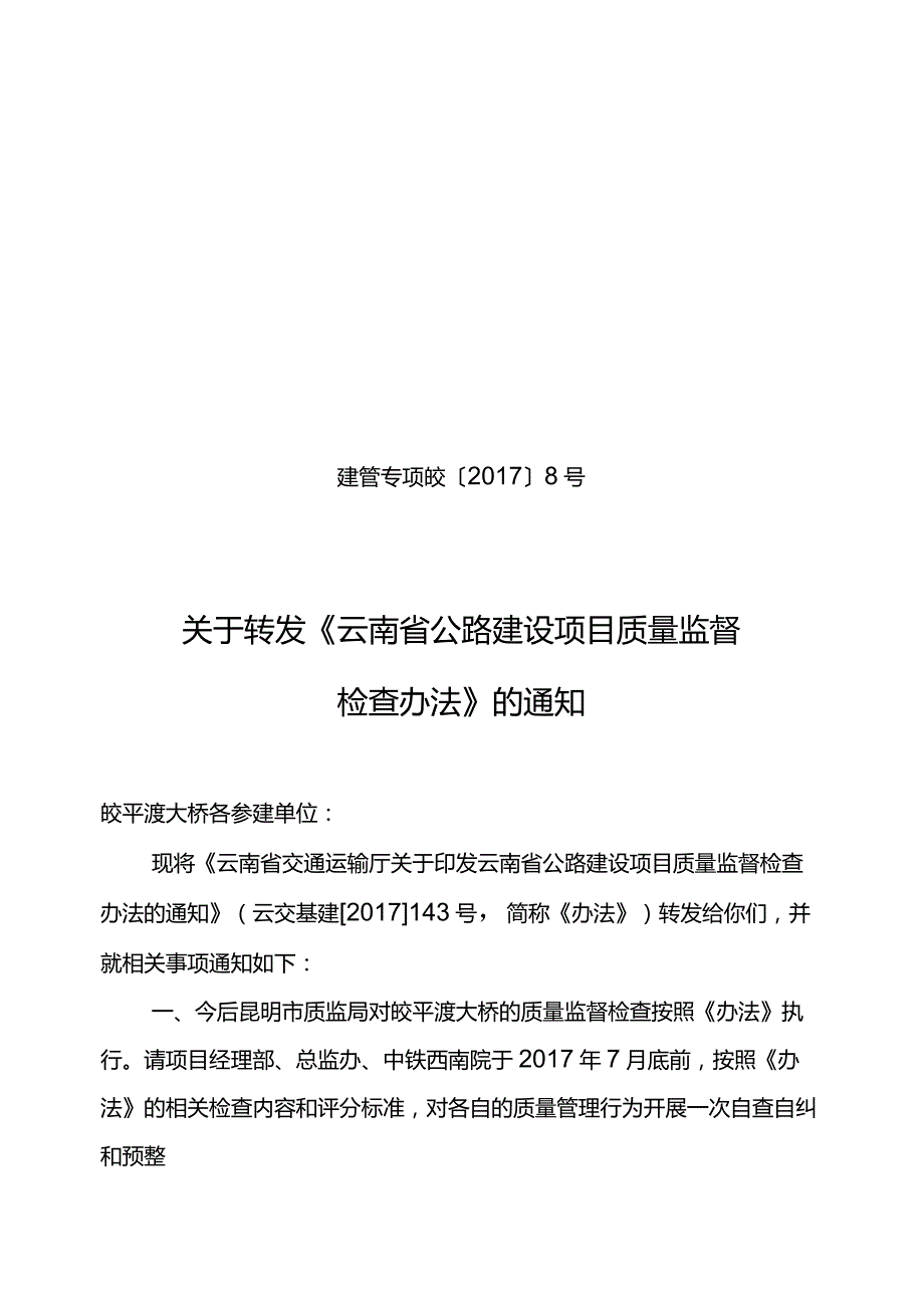 关于转发《云南省公路建设项目质量监督检查办法》的通知.docx_第1页