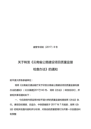 关于转发《云南省公路建设项目质量监督检查办法》的通知.docx