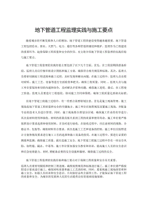 地下管道工程监理实践与施工要点.docx