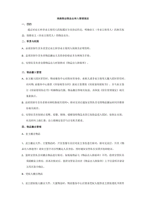 珠海物业物品出和入管理规定.docx