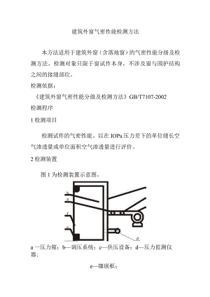 建筑外窗气密性能检测方法.docx