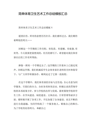 简单体育卫生艺术工作总结模板汇总.docx