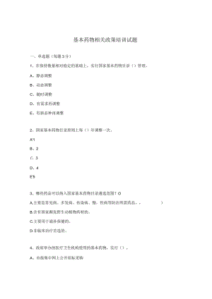 基本药物相关政策培训试题.docx