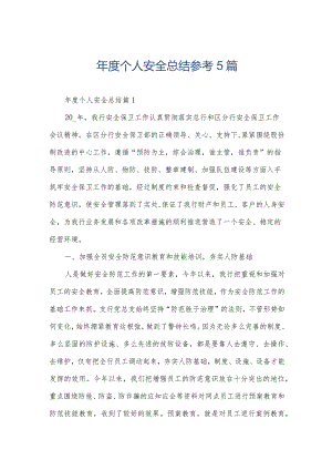 年度个人安全总结参考5篇.docx