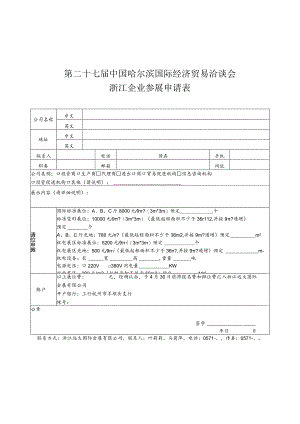 第二十七届中国哈尔滨国际经济贸易洽谈会浙江企业参展申请表.docx