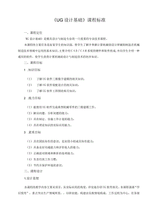 《UG设计基础》课程标准.docx