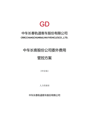 中车长客股份公司委外费用管控方案11.23.docx