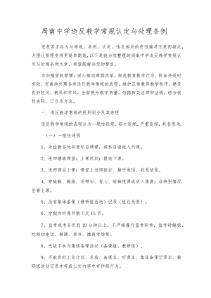 周南中学违反教学常规认定与处理条例.docx
