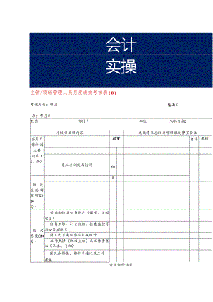 主管领班管理人员月度绩效考核表.docx