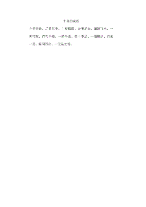 十分的成语.docx