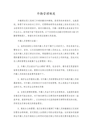 外勤管理制度.docx