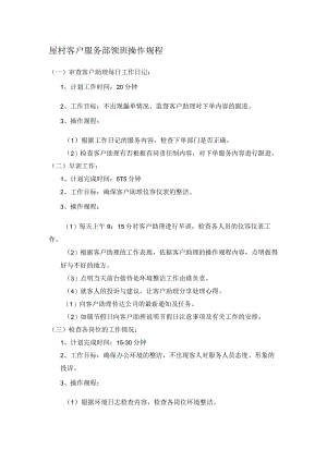 屋村客户服务部领班操作规程.docx