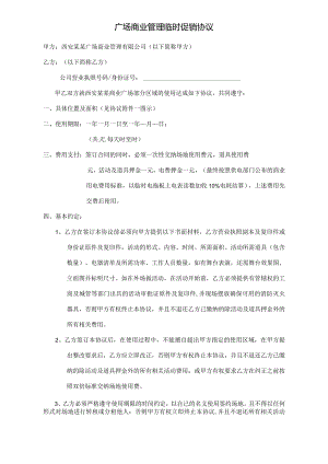 广场商业管理临时促销协议.docx