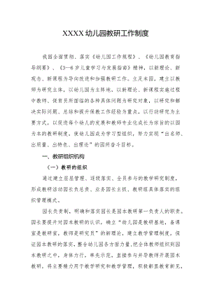 幼儿园教研工作制度.docx