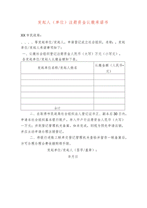发起人（单位）注册资金认缴承诺书.docx