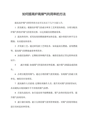 如何提高炉高煤气利用率的方法.docx