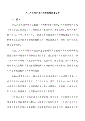 少儿声乐培训客户满意度的测量分析.docx