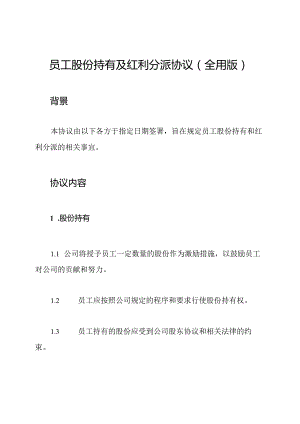 员工股份持有及红利分派协议(全用版).docx