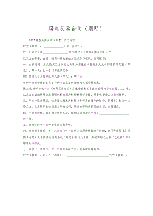 房屋买卖合同（别墅）.docx