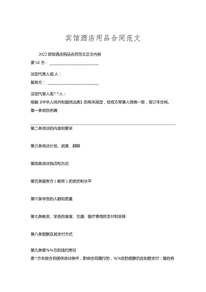 宾馆酒店用品合同范文.docx