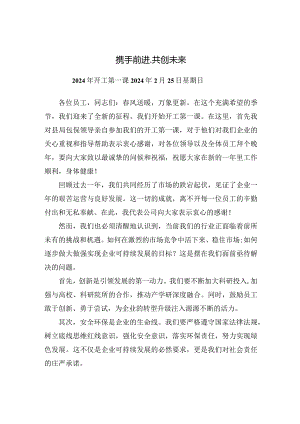 2024年开工第一课主要负责人讲话.docx