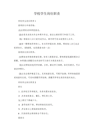 学校学生岗位职责.docx