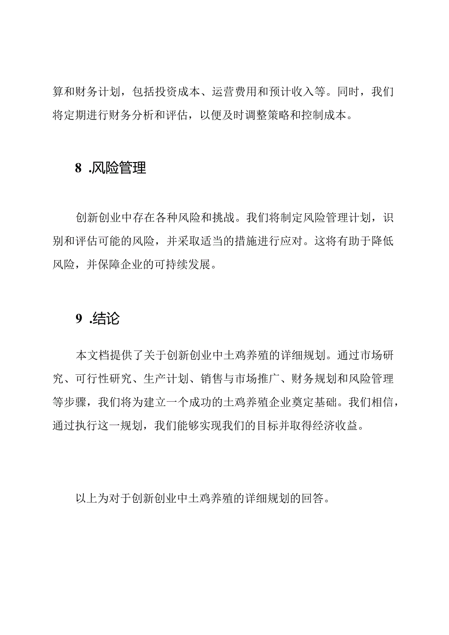 创新创业：土鸡养殖的详细规划.docx_第3页