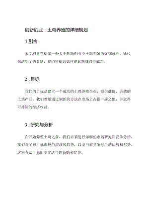 创新创业：土鸡养殖的详细规划.docx