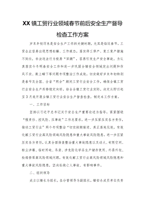 XX镇工贸行业领域春节前后安全生产督导检查工作方案.docx