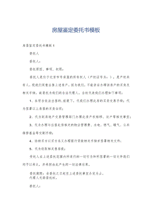 房屋鉴定委托书模板.docx