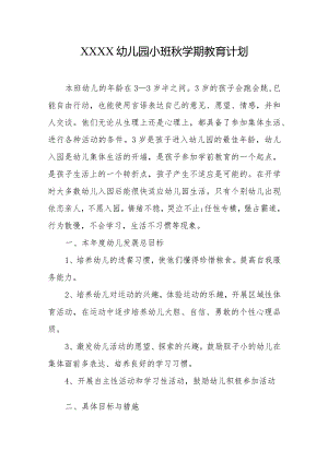 幼儿园小班秋学期教育计划.docx