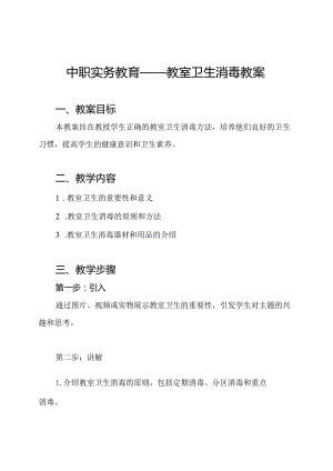 中职实务教育——教室卫生消毒教案.docx
