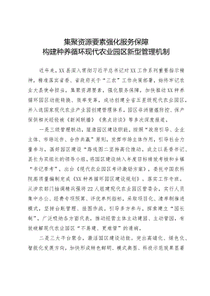 经验材料：集聚资源要素 强化服务保障 构建种养循环现代农业园区新型管理机制.docx