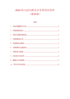 2024幼儿园为群众办实事项目清单.docx