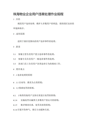 珠海物业企业用户违章处理作业规程.docx