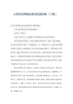小学生世界献血者日的演讲稿（3篇）.docx