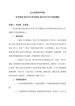 XX应用技术学院关于报送2023年工作总结及2024年工作计划的通知（2024年）.docx