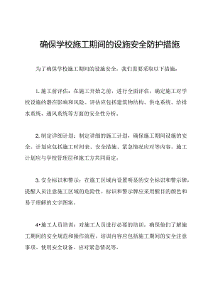 确保学校施工期间的设施安全防护措施.docx