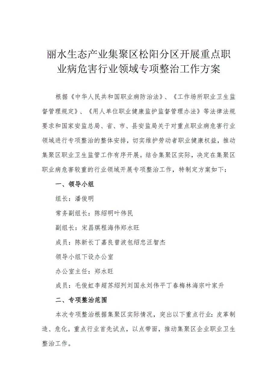 丽水生态产业集聚区松阳分区开展重点职业病危害行业领域专项整治工作方案.docx_第1页