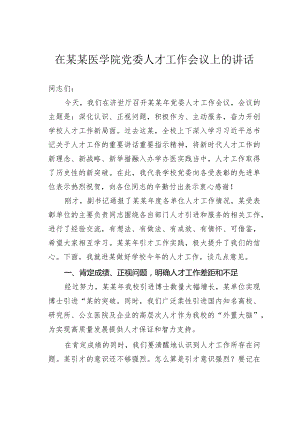 在某某医学院党委人才工作会议上的讲话.docx