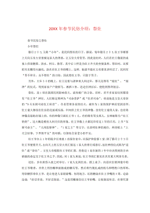 20XX年春节民俗介绍：祭灶.docx