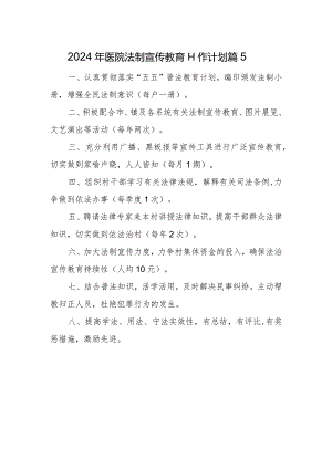2024年医院法制宣传教育工作计划篇5.docx