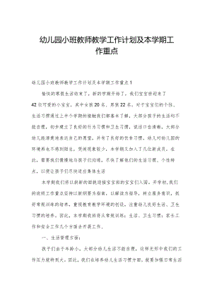 幼儿园小班教师教学工作计划及本学期工作重点.docx