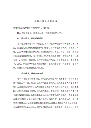 放射科医生述职报告.docx