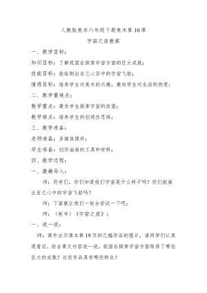 宇宙之旅教案.docx
